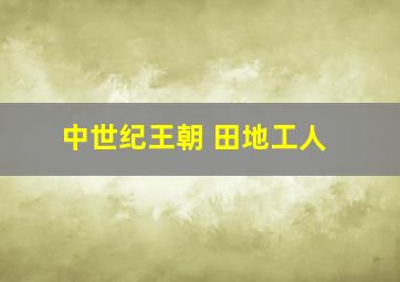 中世纪王朝 田地工人